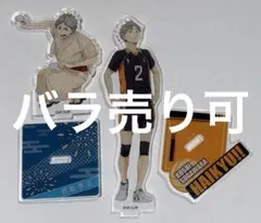 菅原孝支 アクリルスタンド 2点 バラ売り可