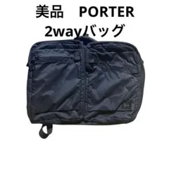 美品　PORTER 2wayバッグ