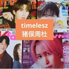timeles猪俣周杜　ザテレビジョンTVガイドfanナビ　切り抜き