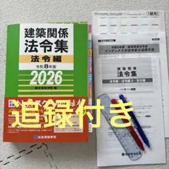 2026 TAC建築基準関係法令集 一級建築士用線引きインデックス貼付済