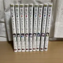 薬屋のひとりごと 1巻～9巻セット ねこクラゲ 日向夏