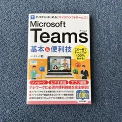 ゼロからはじめる Microsoft Teams 基本&便利技