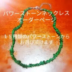 《パワーストーンネックレス・オーダーページ》