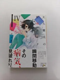 2025年最新】天久鷹央の推理カルテシリーズの人気アイテム - メルカリ