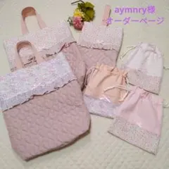 aymnry様オーダーページ　レッスンバック　給食袋