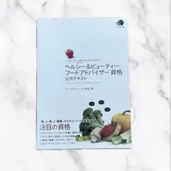 【美品】ヘルシー＆ビューティフードアドバイザー資格　参考書　公式テキスト