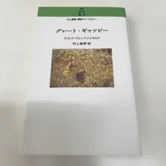 グレート・ギャツビー