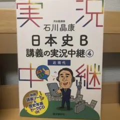 石川晶康 日本史B講義の実況中継 4 近現代
