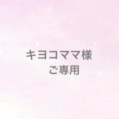 キヨコママ様　ご専用です。