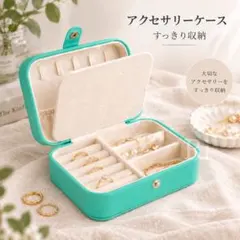 アクセサリーケース ジュエリーボックス ミントグリーン 持ち運び 収納