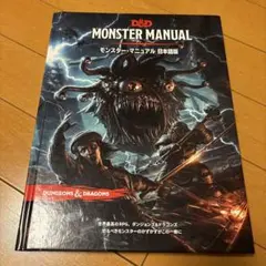 ダンジョンズアンドドラゴン　モンスターマニュアル