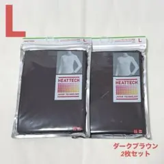 UNIQLO ヒートテッククルーネックT ダークブラウン　L 2枚セット