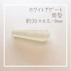 【天然石】【RR-1-8】ホワイトアゲート 筒型 天珠型 笛型