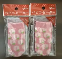新品　glico パピコセーター　2個セット