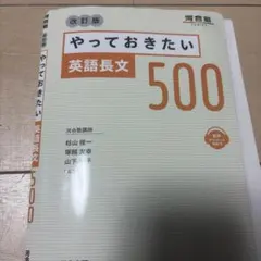 やっておきたい英語長文500 改訂版