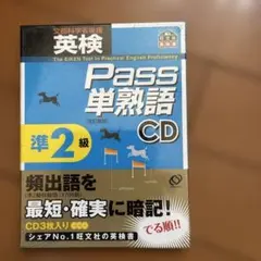 英検pass単熟語準2級CD