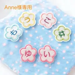 Anne様専用