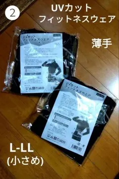 ❷【2枚セット】UVカット フィットネスウェア　裏ボアタイプ　L-LL(小さめ)