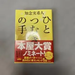 知念実希人 　ひとつむぎの手