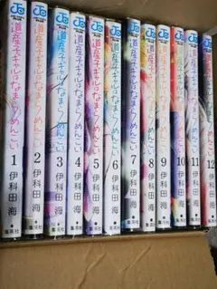 道産子ギャルはなまらめんこい 1〜14巻 全巻 セット 初版 帯多数