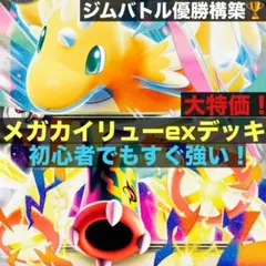 オマケ付き！大特価！メガカイリューexデッキ　ジムバトル優勝構築　構築済みデッキ