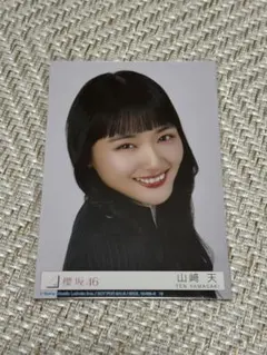 櫻坂46 山﨑天 生写真 13th 封入 ヨリ