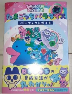 新品未使用　たまごっちパラダイス パーフェクトガイド