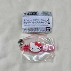 #ハッシュタグつける4 サンリオキャラクターズ ハローキティ 尊い