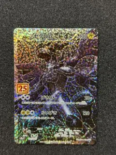 【美品】ポケモンカード　ゼクロム25th プロモ　s8a-p
