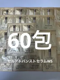 カバーマーク　セルアドバンストセラムWS 美容液　60包　サンプル　新品のサムネイル