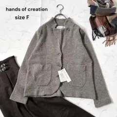 【新品タグ付き】hands of creation ヤク混 ニットジャケット