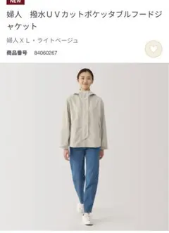 無印良品／大きいサイズXL／婦人　撥水ＵＶカットポケッタブルフードジャケット