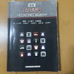 衣生活論 ―持続可能な消費に向けて