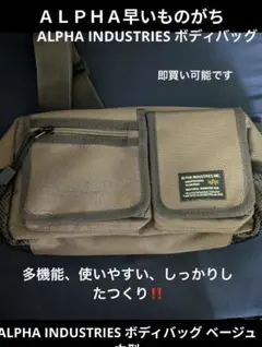 ALPHA INDUSTRIES ボディバッグ ブラウン ベージュ 中型