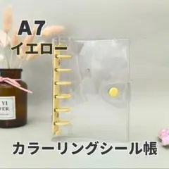 【値下げ】シール帳 クリア イエロー リフィル ポケット A7 バインダー 6穴