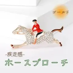 馬 ブローチ ラインストーン エレガント アクセント バッグ 高見え 上品