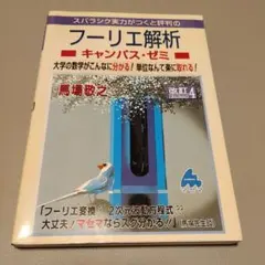 スバラシク実力がつくと評判のフーリエ解析キャンパス・ゼミ : 大学の数学がこん…
