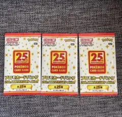 プロモカードパック　未開封　25th anniversary edition 3