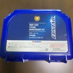 スズキ純正 エクスター ボディーコート 1年保証 メンテナンスキット