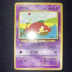 極美品　ヤドン　旧裏　ロケット団　ひなたぼっこ