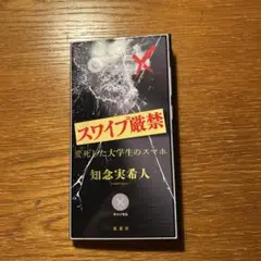 スワイプ厳禁 変死した大学生のスマホ