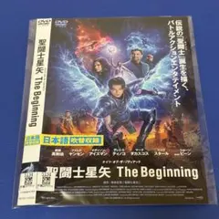 聖闘士星矢 The Beginning DVD 新田真剣佑