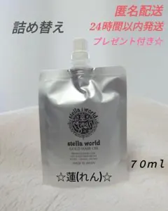 ☆大人気☆ステラワールドゴールドヘアオイルの詰め替え７０ｍｌ　１パックのサムネイル