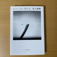 女のいない男たち　村上春樹　文春文庫