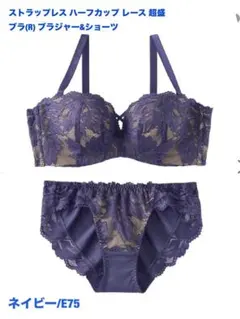 ストラップレス ハーフカップ レース 超盛ブラ(R) ブラジャー&ショーツE75