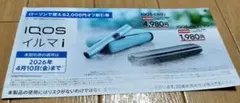 ローソン　割引券　たばこ　IQOS　イルマi　2000円オフ