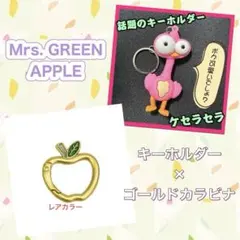 Mrs. GREEN APPLE　ミセスキーホルダー　ゴールドカラビナ　ジャムズ