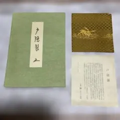 戸隠裂 茶道用帛紗 ウサギ刺繍 金色系 2026年最新】戸隠裂の人気アイテム - メルカリ