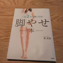 脚やせ本 一日2分で細くなる!