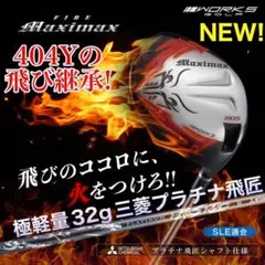 誕生☆反発加工の最強適合 ファイヤー マキシマックス BS 三菱ドラコン
